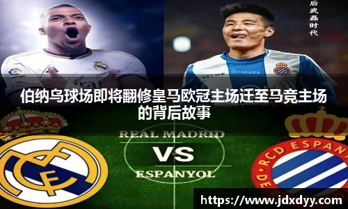 zoty中欧伯纳乌球场即将翻修皇马欧冠主场迁至马竞主场的背后故事