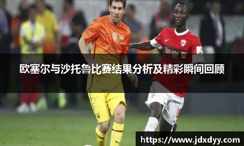 zoty中欧欧塞尔与沙托鲁比赛结果分析及精彩瞬间回顾