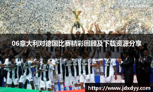 zoty中欧06意大利对德国比赛精彩回顾及下载资源分享