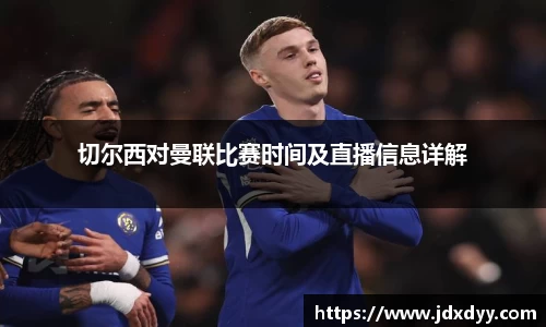 zoty中欧切尔西对曼联比赛时间及直播信息详解