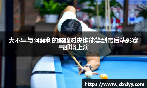 zoty中欧大不里与阿赫利的巅峰对决谁能笑到最后精彩赛事即将上演