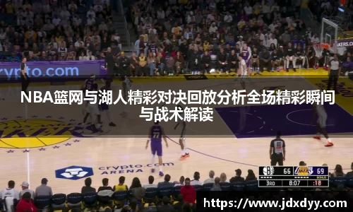 zoty中欧NBA篮网与湖人精彩对决回放分析全场精彩瞬间与战术解读