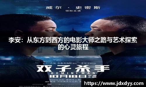 zoty中欧李安：从东方到西方的电影大师之路与艺术探索的心灵旅程