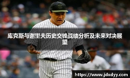 库克斯与谢里夫历史交锋战绩分析及未来对决展望